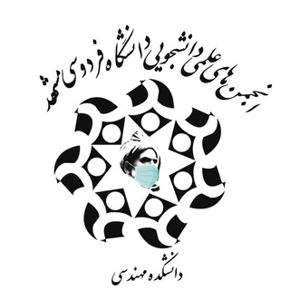 انجمن‌‌ های‌ علمی‌ دانشکده‌ مهندسی (@engfum)