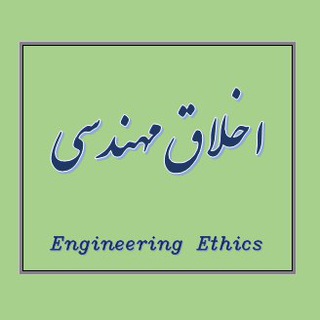 اخلاق مهندسی (@engineering_ethics)