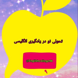 English college|آموزش انگلیسی (@englishcollege98)