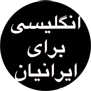 انگليسی برای ايرانيان (@english_for_iranian)