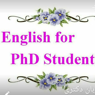 زبان انگلیسی در تحصیلات تکمیلی (@english_for_phd)