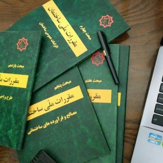 مباحث مقررات ملی ساختمان (@eng_azmoon)