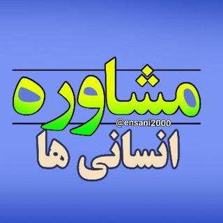 مشاوره انسانی ها | تسلی (@ensani2000)