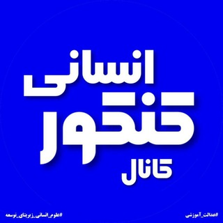 🌟کانال کنکور انسانی🌟 (@ensani_channel)