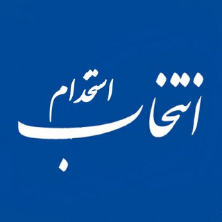 کانال استخدامی انتخاب دیجیتال (@entekhab_estekhdam)