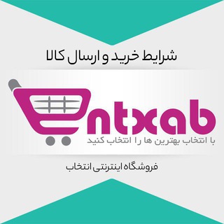 شرایط خرید و ارسال کالا (@entxabkharid)