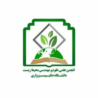 انجمن علمی علوم و مهندسی محیط زیست دانشگاه حکیم سبزواری (@environment_hsu)