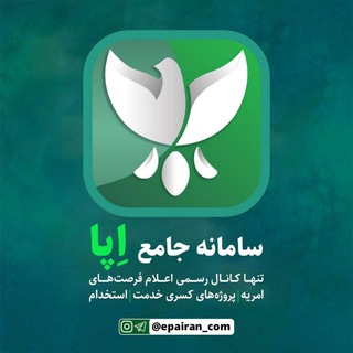 اِپا؛ استخدام| کسرخدمت| امریه (@epairan_com)