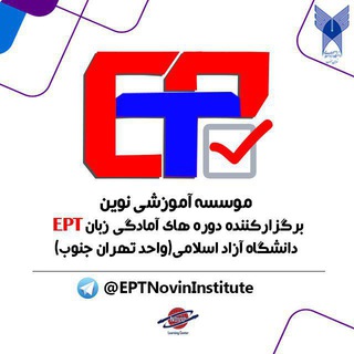 دوره آمادگی آزمون زبان دانشگاه آزاد EPT (@eptnovininstitute)