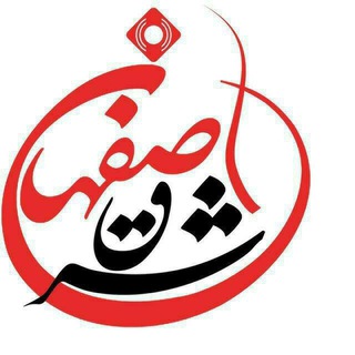 کانال اصفهان شرق (@esfahaneshargh)