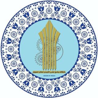دانشگاه جامع علمی کاربردی اصفهان (@esfuast)