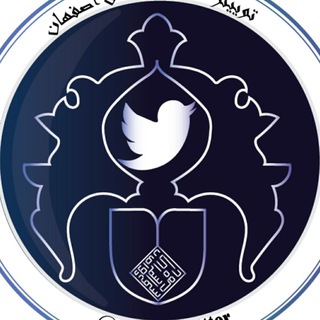 توییتر دانشگاه اصفهان (@esfuni_twitter)