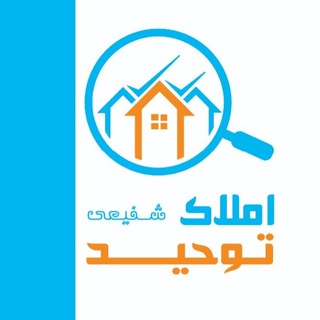 املاک توحید (@esf_amlak)