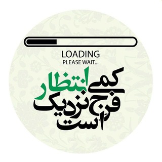 از امام زمان چه خبر؟ (@eshgh59mahdi)