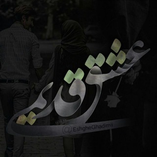 عًِِشًِِقًِِ قًِِدًِِیًِِمًِِیًِِ (@eshghe_ghadimiiii)