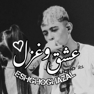 「عــشــق و غــزل」 (@eshghghazall)
