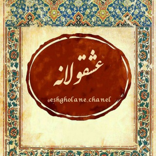 عًٍشًٍقًٍوًٍلًٍاًٍنًٍهًٍ (@eshgholane_chanel)