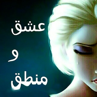 عَِشَِـَِقَِ وَِ مَِــَِنَِطَِقَِ (@eshghoomantegh)