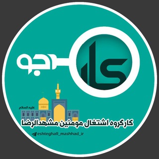 کاریابی مشهدالرضا(ع) (@eshteghall_mashhad_ir)