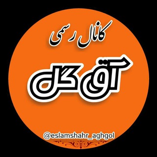 کانال رسمی آق گل (@eslamshahr_aghgol)