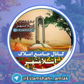 اسلامشهراملاک (@eslamshahr_amlak)