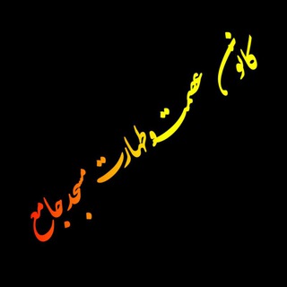 کانون عصمت و طهارت مسجد جامع (@esmatotaharatmosquejamee)