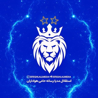 Esteghlal Media (@esteghlalmedia)