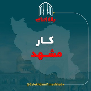 بازار کار مشهد (@estekhdami1mashhad)