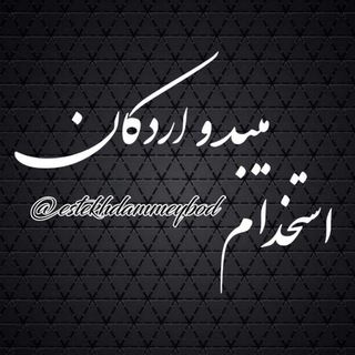 استخدام ‌میبد‌ و ‌اردکان (@estekhdammeybod)