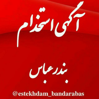 آگهی استخدام بندرعباس (@estekhdam_bandarabas)