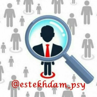 استخدام روانشناسان و مشاوران (@estekhdam_psy)