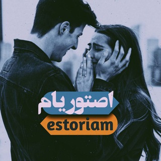 اصتوری:/ (@estoriam)
