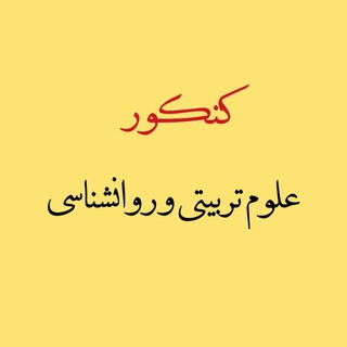 کنکور روانشناسی و علوم تربیتی (@es_ui)