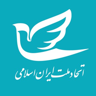 حزب اتحاد ملت ایران اسلامی (@etehadmellatiran)