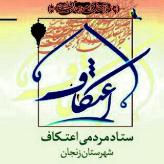 ستاد مردمی اعتکاف زنجان (@etekaf_zn)