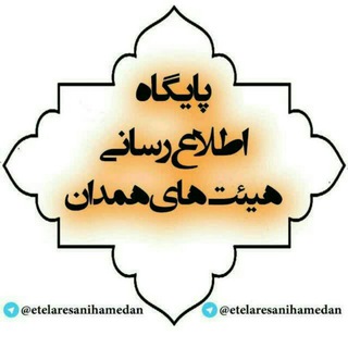پایگاه اطلاع رسانی هیات های همدان (@etelaresanihamedan)