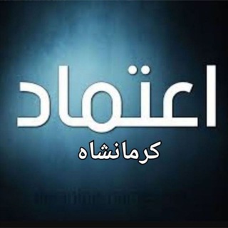 اعتماد کرمانشاه (@etemadkermanshah)
