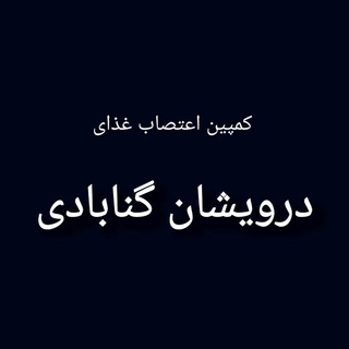 اخبار کمپین اعتصاب غذای درویشان گنابادی (@etesabe_darvishan)