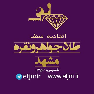 اطلاع رسانی عمومی صنف طلا,جواهر،نقره وسکهمشهد 🇮🇷 (@etjmir)
