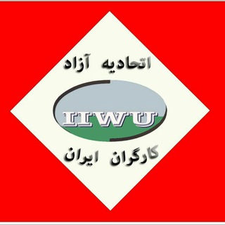 اتحادیه آزاد کارگران ایران (@ettehad)