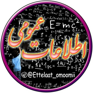 اطلاعات عمومی (@ettelaat_omoomii)