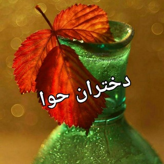 دختران حوا (@evedaughters)