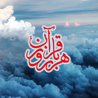 هر روز یک صفحه از قرآن (@everyday_withquran)