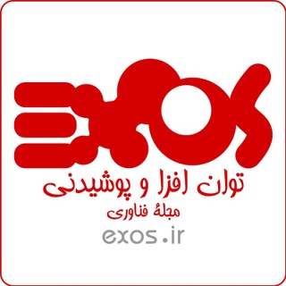 مجله فناوریهای توانافزا و پوشیدنی (@exosnews)