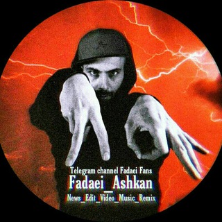 🖤•[ فدایی - ملتفت ]• (@fadaei_ashkan)