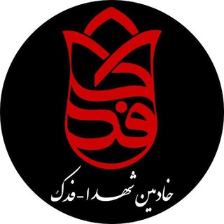 خادمین شهدا ـ فدک (@fadak44_ir)