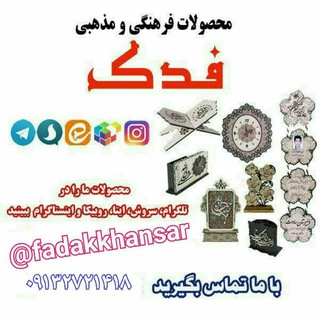 محصولات فرهنگی مذهبی فدک (@fadakkhansar)