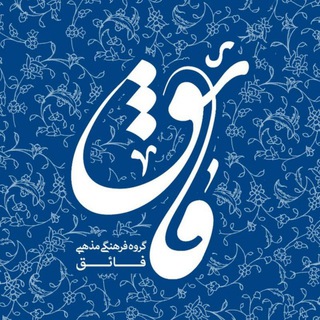 گروه فرهنگی مذهبی فائق (@faeghgroup)