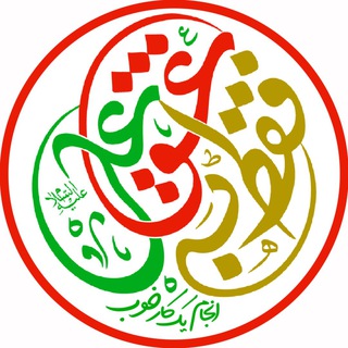 فقط به عشق علی (ع) و آل علی (ع) (@faghatbeeshgheali)
