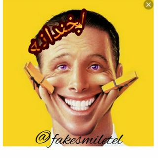 😊لبخندانه😊 (@fakesmiletel)